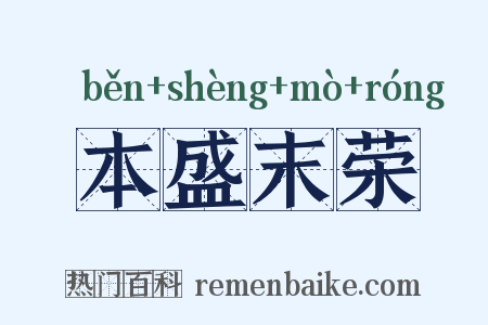 本盛末荣是什么意思的图片